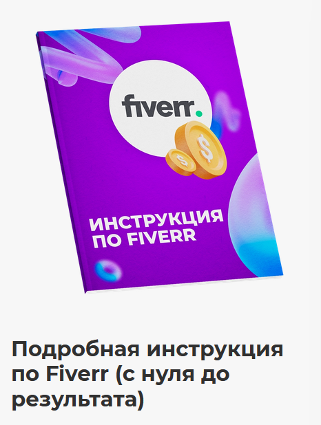 [Никита Манкевич] Подробная инструкция по Fiverr. _0.png